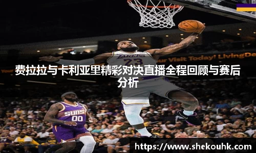 费拉拉与卡利亚里精彩对决直播全程回顾与赛后分析