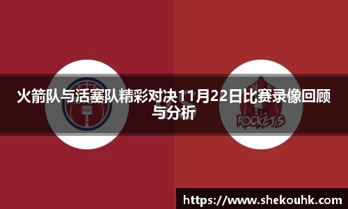 火箭队与活塞队精彩对决11月22日比赛录像回顾与分析