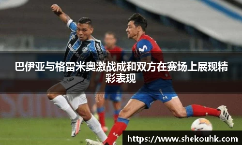 巴伊亚与格雷米奥激战成和双方在赛场上展现精彩表现