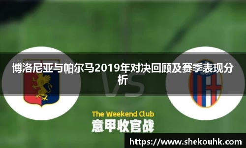 博洛尼亚与帕尔马2019年对决回顾及赛季表现分析